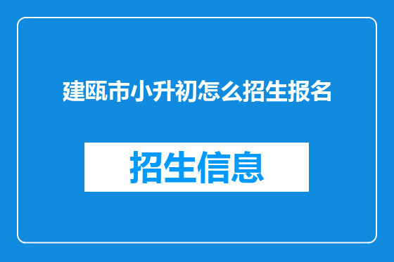 建瓯市小升初怎么招生报名