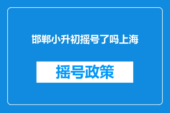 邯郸小升初摇号了吗上海