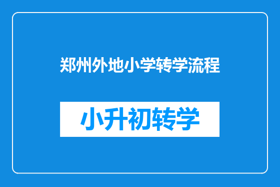 郑州外地小学转学流程