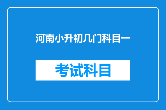 河南小升初几门科目一