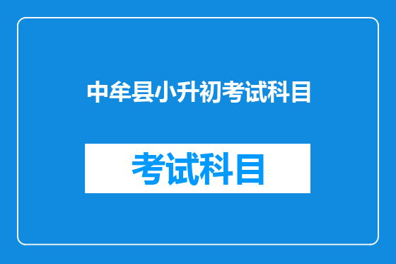 中牟县小升初考试科目