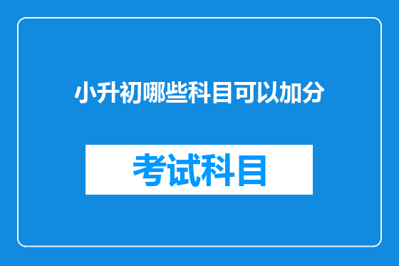 小升初哪些科目可以加分