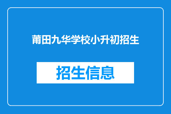 莆田九华学校小升初招生