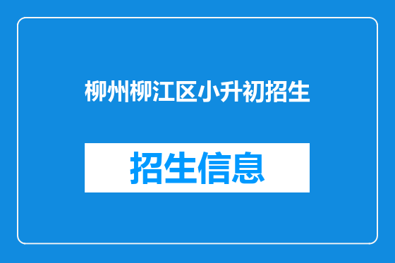 柳州柳江区小升初招生