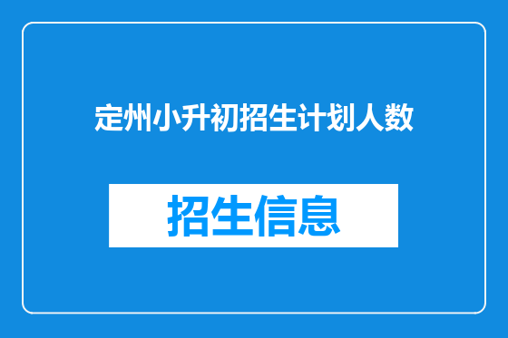 定州小升初招生计划人数