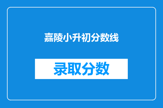 嘉陵小升初分数线