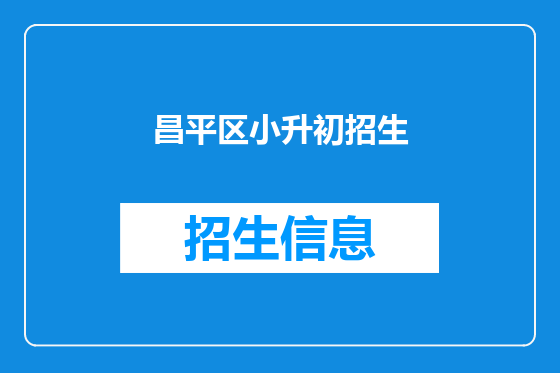 昌平区小升初招生