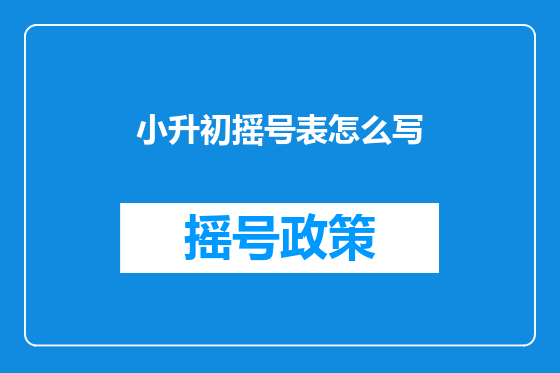 小升初摇号表怎么写