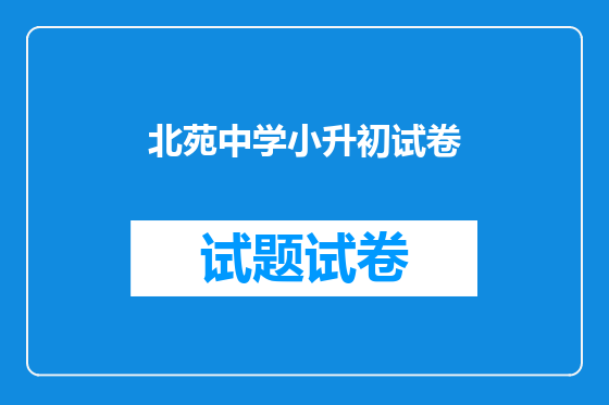 北苑中学小升初试卷