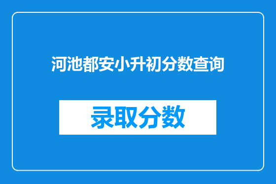 河池都安小升初分数查询