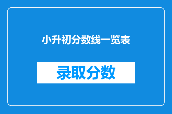 小升初分数线一览表