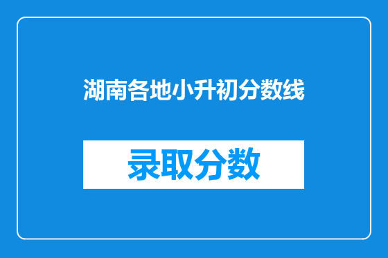 湖南各地小升初分数线