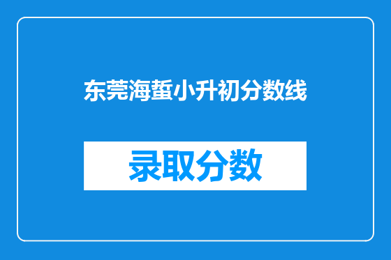 东莞海蜇小升初分数线