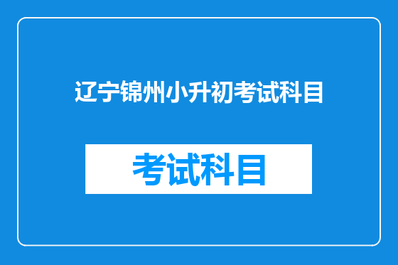 辽宁锦州小升初考试科目