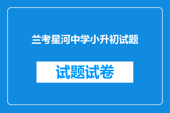 兰考星河中学小升初试题