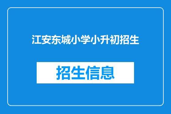 江安东城小学小升初招生
