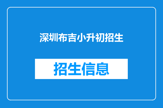 深圳布吉小升初招生