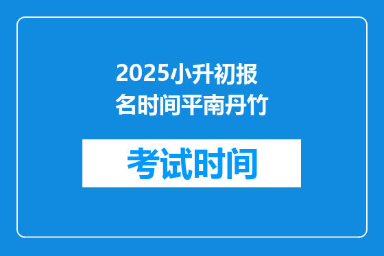 2025小升初报名时间平南丹竹