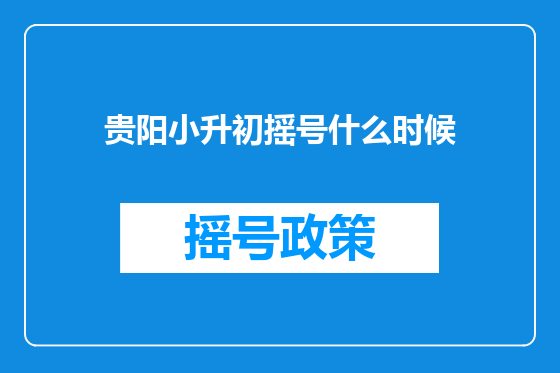 贵阳小升初摇号什么时候