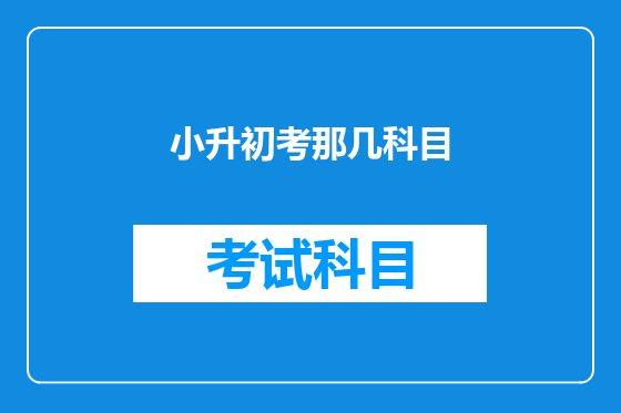 小升初考那几科目