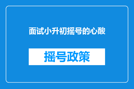 面试小升初摇号的心酸