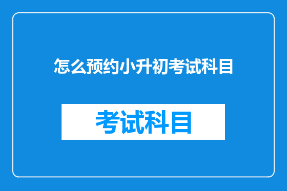 怎么预约小升初考试科目