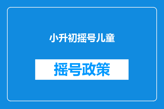 小升初摇号儿童