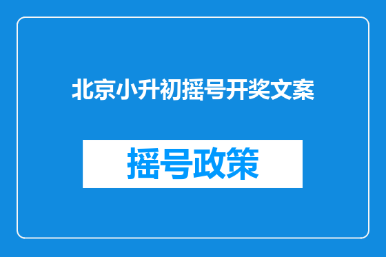 北京小升初摇号开奖文案