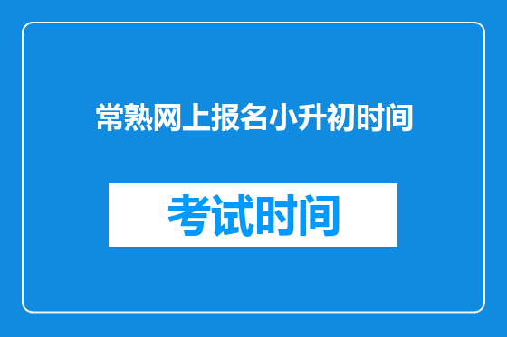常熟网上报名小升初时间