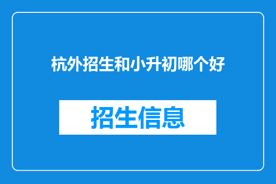 杭外招生和小升初哪个好