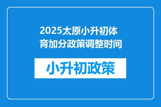 2025太原小升初体育加分政策调整时间