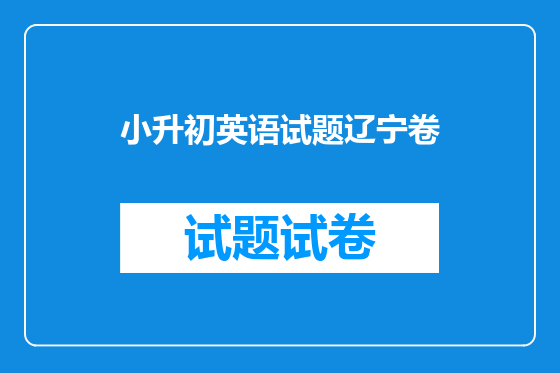 小升初英语试题辽宁卷