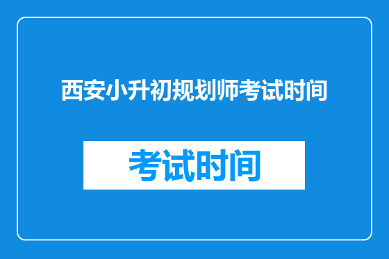 西安小升初规划师考试时间