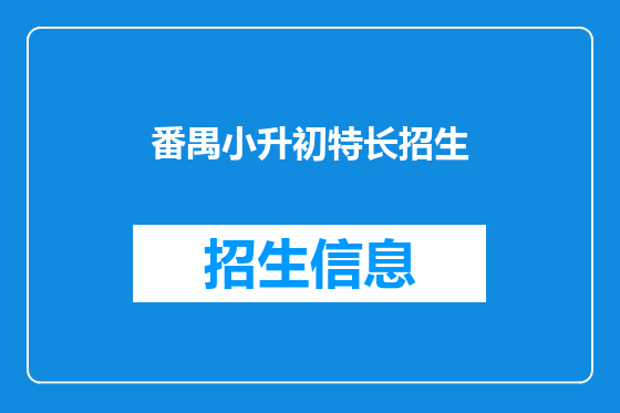 番禺小升初特长招生