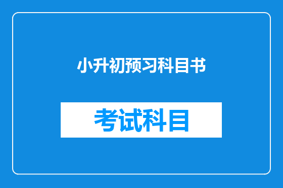 小升初预习科目书