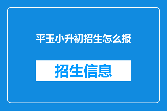 平玉小升初招生怎么报