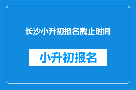 长沙小升初报名截止时间