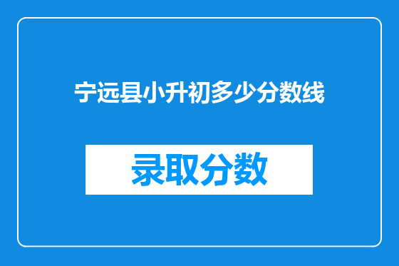 宁远县小升初多少分数线