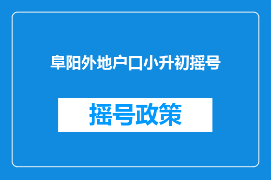 阜阳外地户口小升初摇号