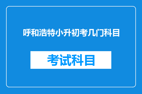 呼和浩特小升初考几门科目