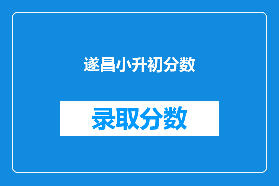 遂昌小升初分数