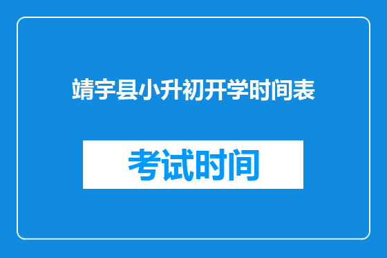 靖宇县小升初开学时间表