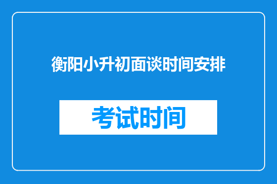 衡阳小升初面谈时间安排