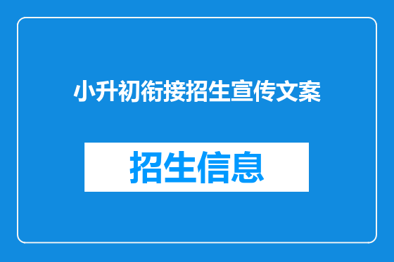小升初衔接招生宣传文案