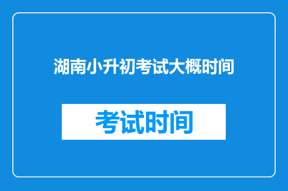湖南小升初考试大概时间