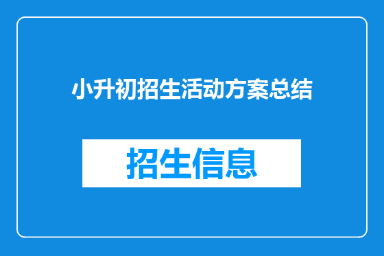 小升初招生活动方案总结