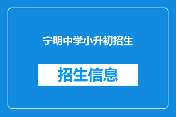 宁明中学小升初招生