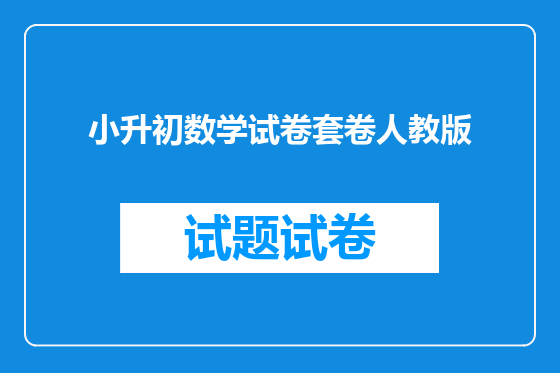 小升初数学试卷套卷人教版