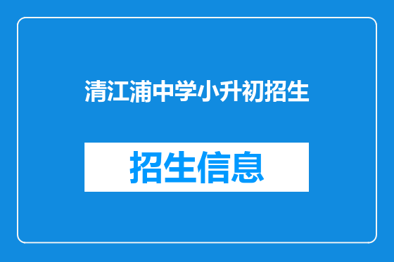 清江浦中学小升初招生