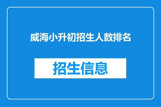 威海小升初招生人数排名